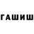 ГАШ Cannabis Datight